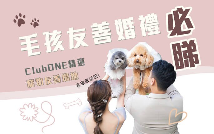 寵物友善婚禮