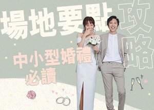 輕婚禮 小型證婚場地優惠
